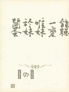 关于唯一能让笨蛋妹妹变聪明的方法在线观看