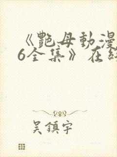 《艳母动漫1~6全集》在线