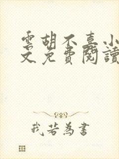 云胡不喜小说全文免费阅读 尼卡