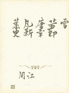 叶凡唐若雪刚刚更新章节封面