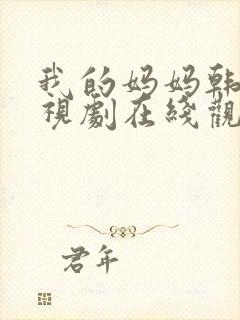 我的妈妈韩剧电视剧在线观看免费第一集