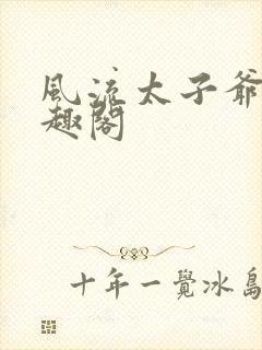 风流太子爷 笔趣阁封面