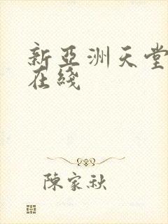 新亚洲天堂av在线