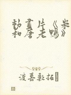 动画片《米老鼠和唐老鸭》