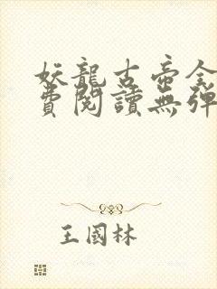 妖龙古帝全文免费阅读无弹窗