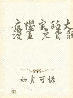 夜樱家的大作战漫画 免费观看