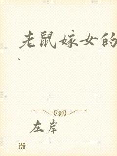老鼠嫁女的故事.