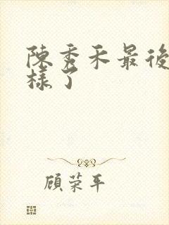 陈秀禾最后怎么样了