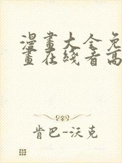 漫画大全免费漫画在线看高清