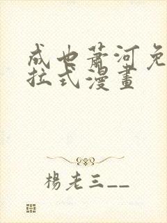 成也萧河免费下拉式漫画