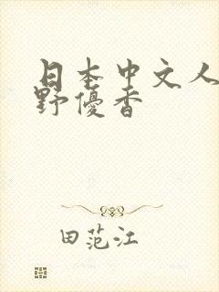 日本中文人妻水野优香封面