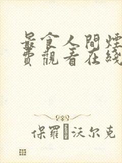 最食人间烟火免费观看在线观看