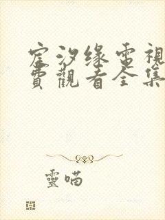 宸汐缘电视剧免费观看全集41集