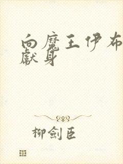 向魔王伊布罗贾献身封面