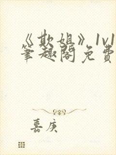 《欺姐》1v1笔趣阁免费阅读