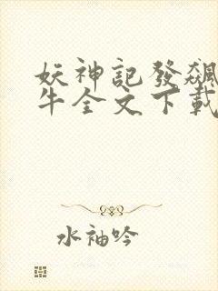 妖神记发飙的蜗牛全文下载