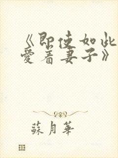 《即使如此还是爱着妻子》动漫