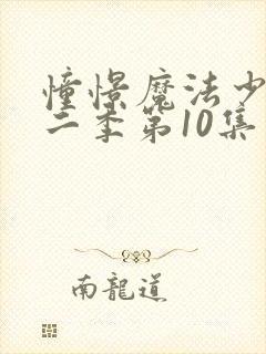 憧憬魔法少女第二季第10集