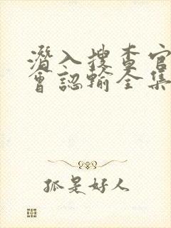 潜入搜查官绝不会认输全集免费观看