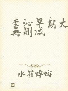 李沁早期大尺度无删减