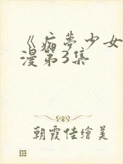 《痴梦少女》动漫第3集