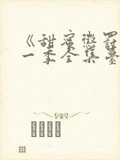 《甜蜜惩罚》第一季全集台词无马赛