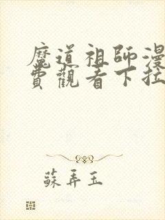 魔道祖师漫画免费观看下拉式六漫画