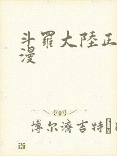 斗罗大陆正版动漫