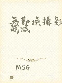 无节操摄影社未删减封面