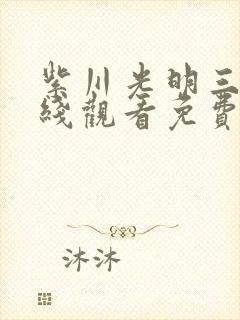 紫川光明三杰在线观看免费完整版电视剧