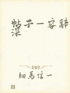 帖子—容辞封庭深