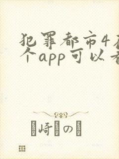 犯罪都市4在哪个app可以看