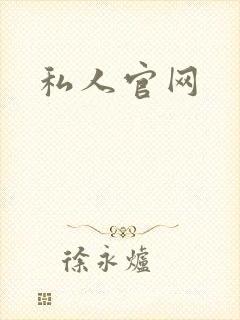 私人官网