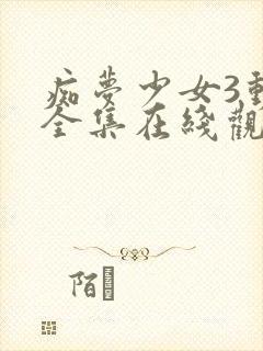 痴梦少女3动漫全集在线观看完整版高清封面