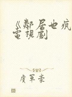 《邻居也疯狂》电视剧