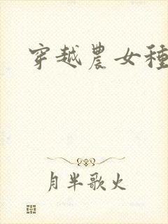 穿越农女种田记