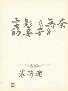 电影《无奈屈从的妻子》封面