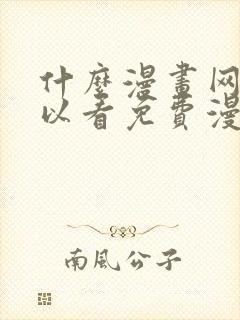 什么漫画网站可以看免费漫画