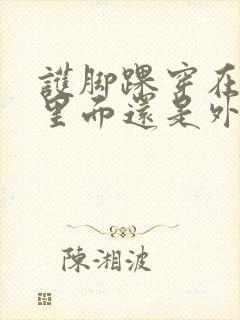 护脚踝穿在袜子里面还是外面封面