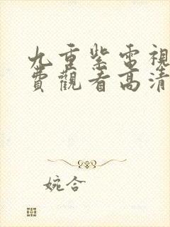 九重紫电视剧免费观看高清完整版