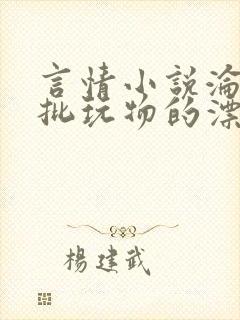 言情小说沦为疯批玩物的漂亮双性美人