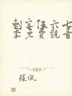 刺客伍六七第十季免费观看完整版