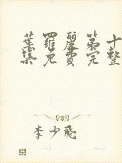 叶罗丽第十季全集免费完整版封面