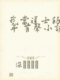 我当道士的那些年 有声小说