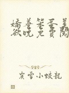 娇养笨蛋美人将欲晚免费阅读封面