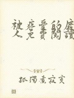 被疼爱的废物美人免费阅读全文