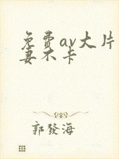 免费av大片人妻不卡封面