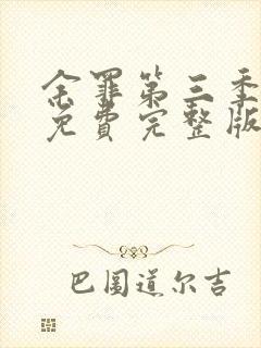 余罪第三季高清免费完整版