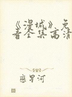 《漫城》免费观看全集高清