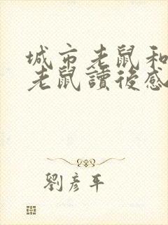 城市老鼠和乡下老鼠读后感